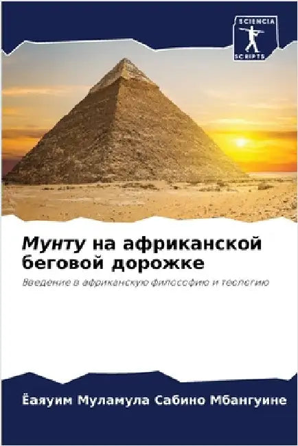Мунту на африканской бег by Мбангm