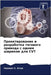Проектирование и разраб& by Бхор, Х
