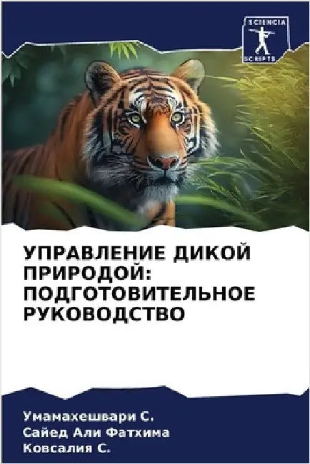 УПРАВЛЕНИЕ ДИКОЙ ПРИРОД& by Умам С.