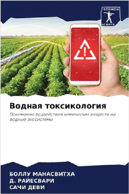 Водная токсикология by МАНАСh