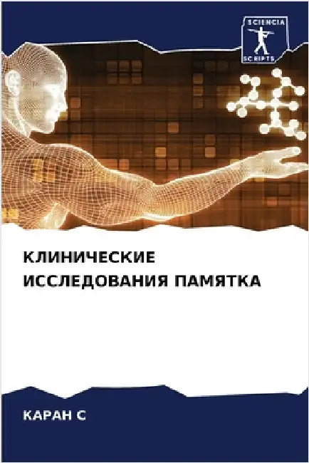 КЛИНИЧЕСКИЕ ИССЛЕДОВАН&# by КАРА С