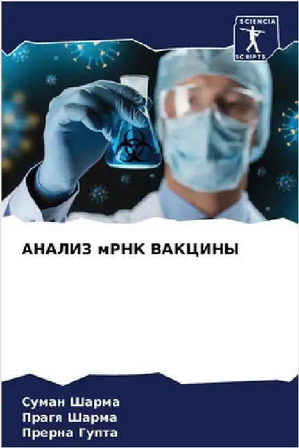 АНАЛИЗ мРНК ВАКЦИНЫ by Шарма, 