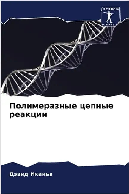 Полимеразные цепные реа& by Иканьl