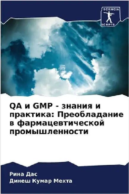 Qa и GMP - знания и практика: Пре by Дас, Ри