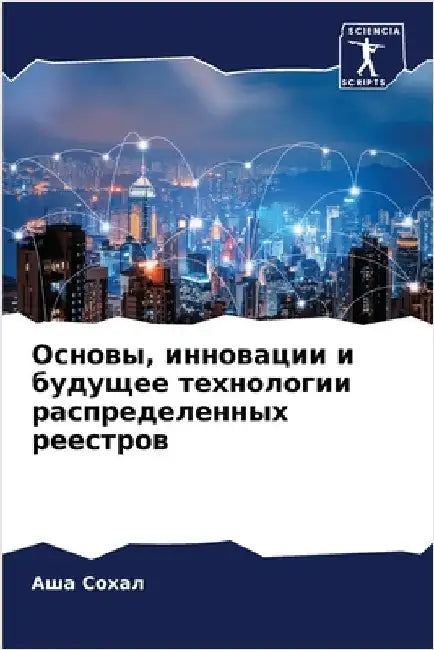 Основы, инновации и будущ by  Сохал