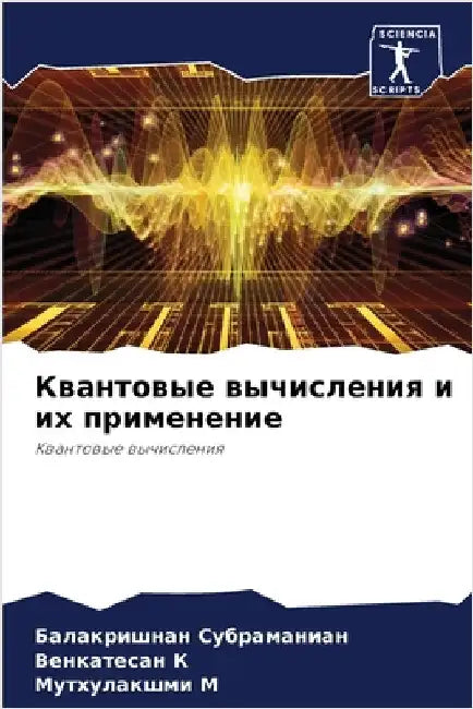 Квантовые вычисления и и by Субраl