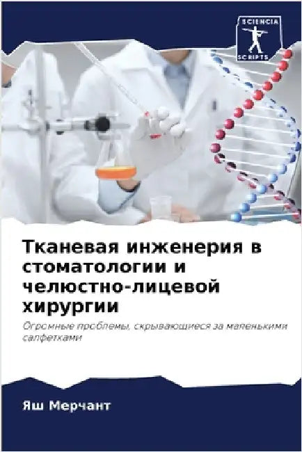Тканевая инженерия в сто by Мерчаl