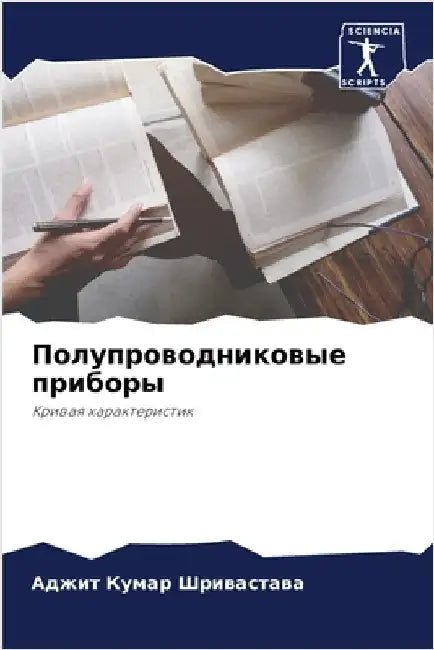 Полупроводниковые приб&# by Шриваl