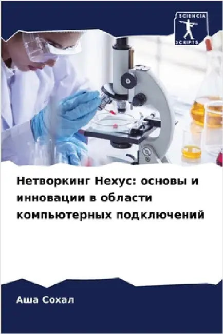 Нетворкинг Нехус: основы by Сохал, 