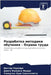 Разработка методики обу& by Перейl