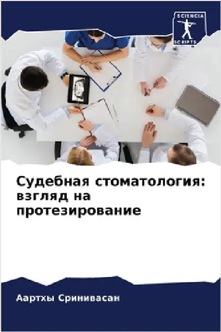Судебная стоматология: в by Сриниk