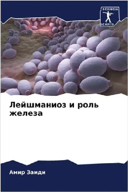 Лейшманиоз и роль железа by  Заиди