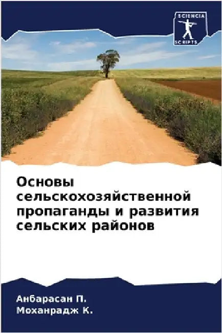Основы сельскохозяйств&# by П., Анба
