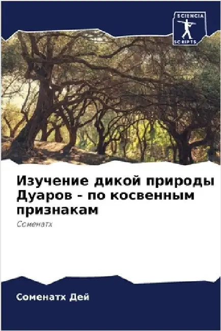 Изучение дикой природы Д by Со Дей