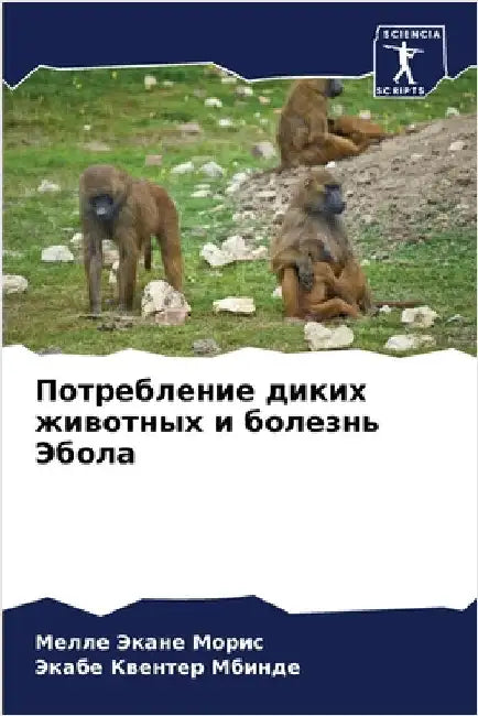 Потребление диких живот& by Морис, 