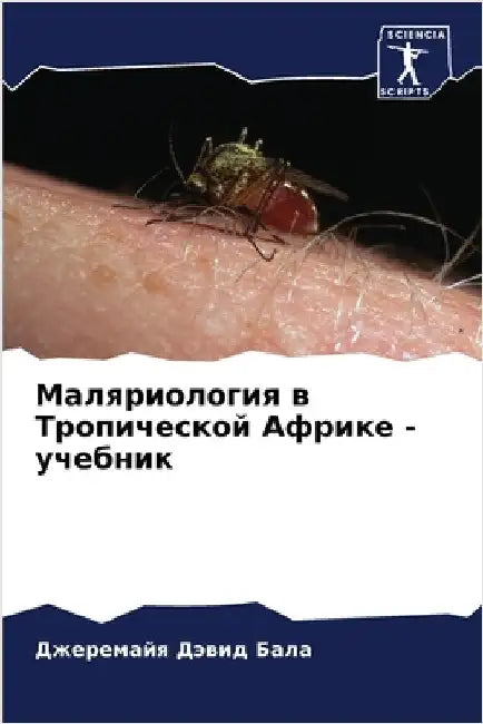 Маляриология в Тропичес& by Дэвид 
