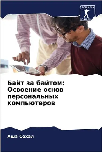 Байт за байтом: Освоение l by Сохал, 