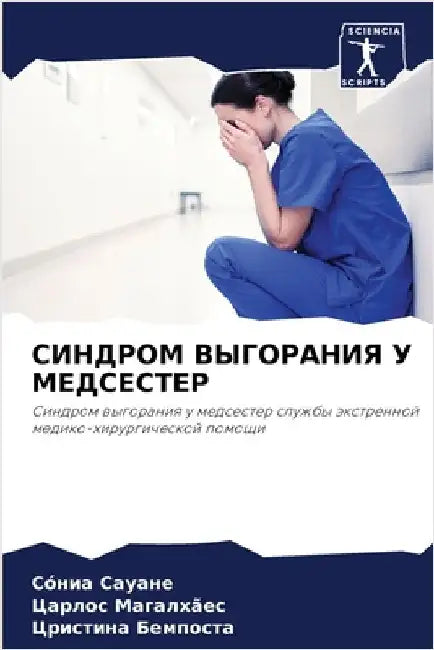 СИНДРОМ ВЫГОРАНИЯ У МЕДС by Сауанk