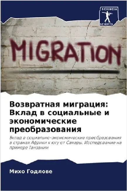 Возвратная миграция: Вкл by Годлоk
