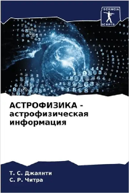 АСТРОФИЗИКА - астрофизич by Джаянm