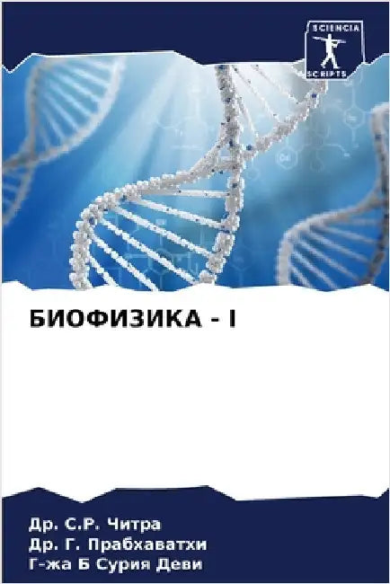 БИОФИЗИКА - I by  Читра