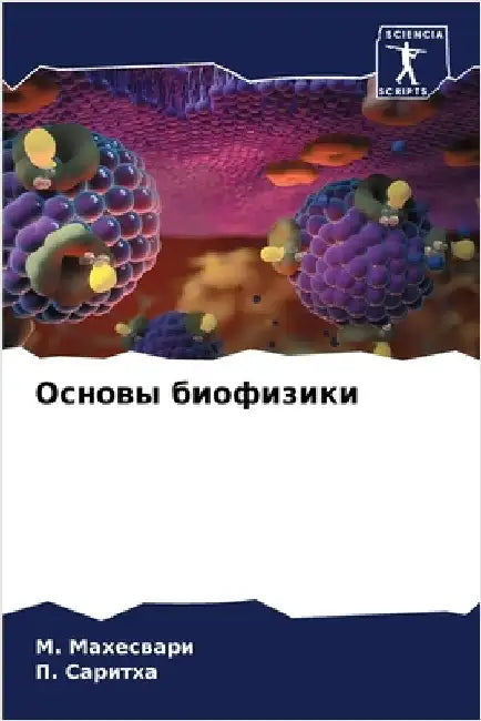 Основы биофизики by Махесk