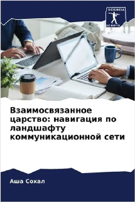 Взаимосвязанное царств&# by  Сохал