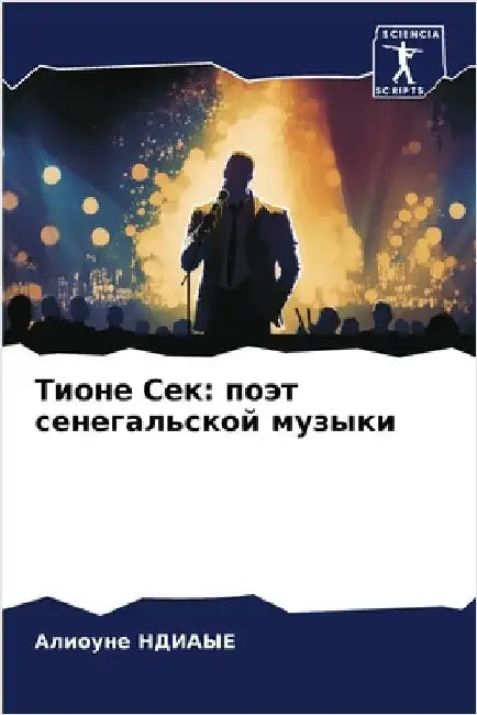 Тионе Сек: поэт сенегальс by Ндиаыk