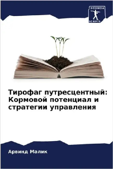 Тирофаг путресцентный: К by Малик, 