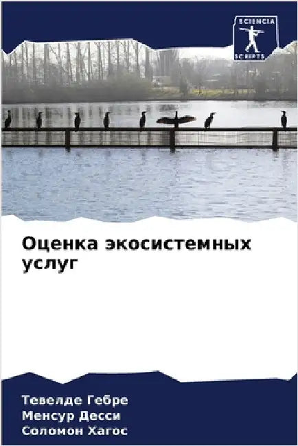 Оценка экосистемных усл& by  Гебре