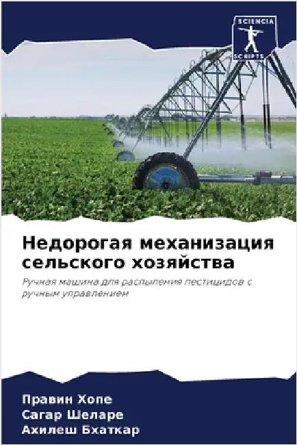 Недорогая механизация с& by Хопе, П