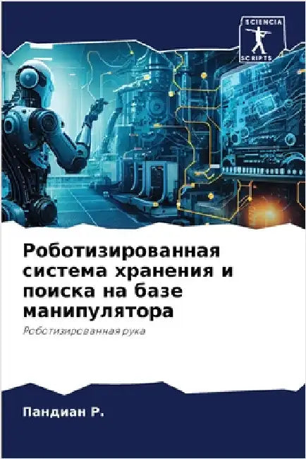 Роботизированная систе&# by Р., Панд