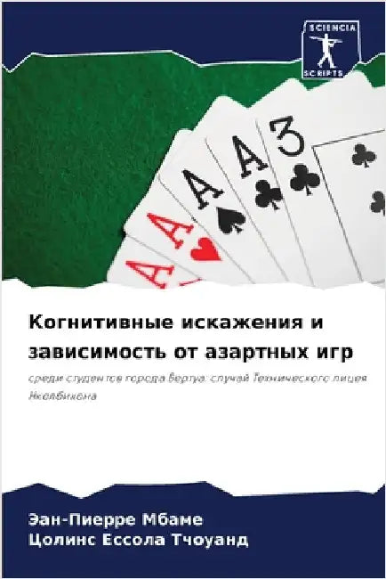 Когнитивные искажения и by Мбаме, 