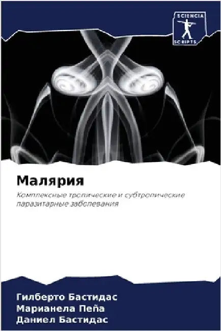 Малярия by Бастиk