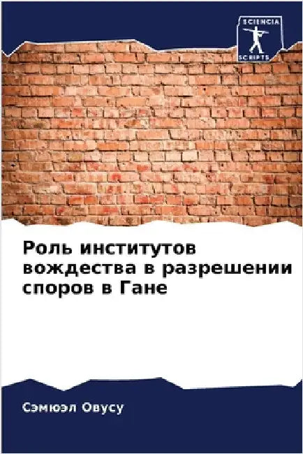 Роль институтов вождест& by Овусу, 