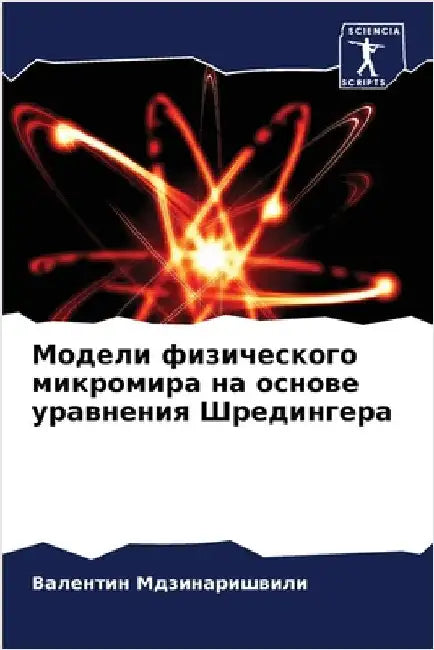Модели физического микр& by Мдзинk