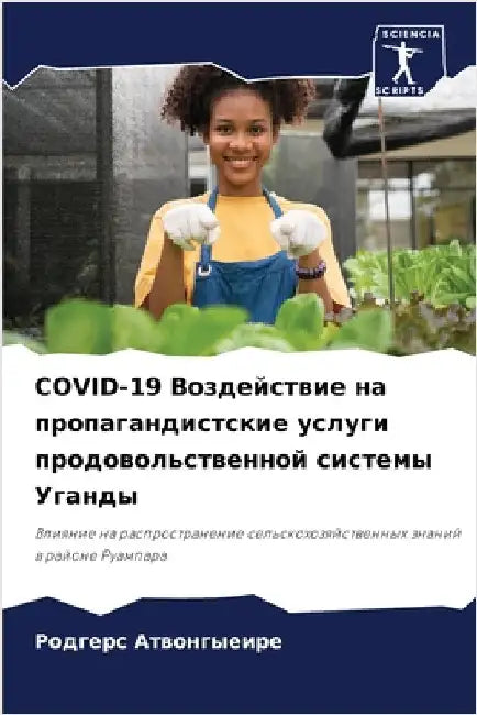 Covid-19 Воздействие на пропага by Атвонk