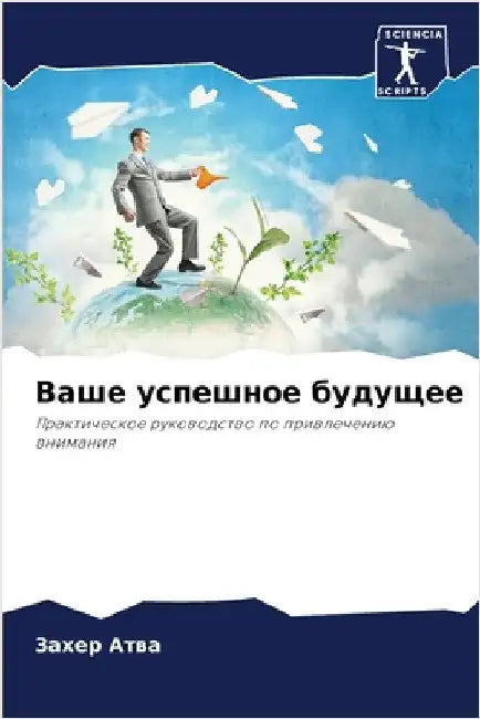 Ваше успешное будущее by З Атва