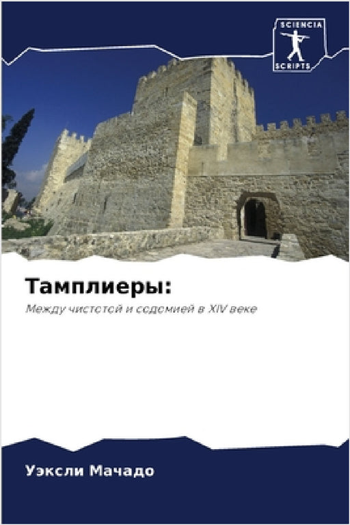 Тамплиеры by Мачадl