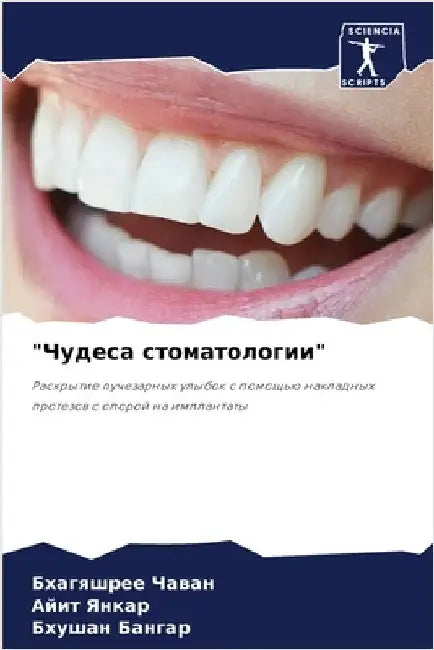 "Чудеса стоматологии" by  Чаван
