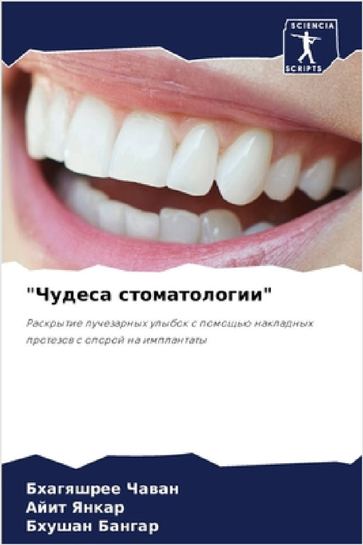"Чудеса стоматологии" by  Чаван,  Янкар, Бангаl
