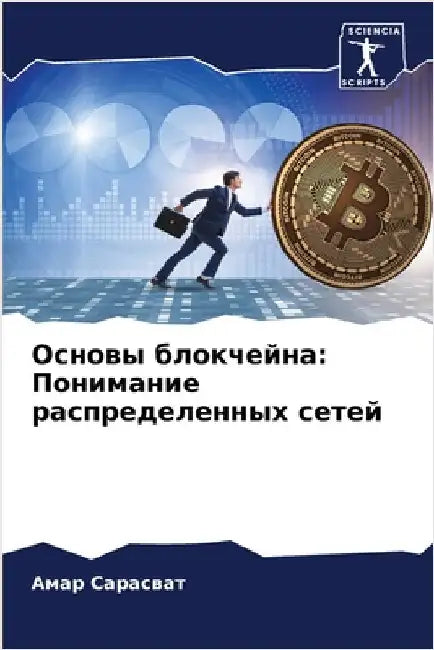 Основы блокчейна: Понима by Сарасk