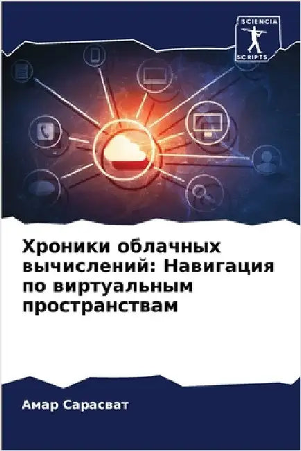 Хроники облачных вычисл& by Сарасk