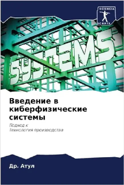 Введение в киберфизичес& by Атул, Д
