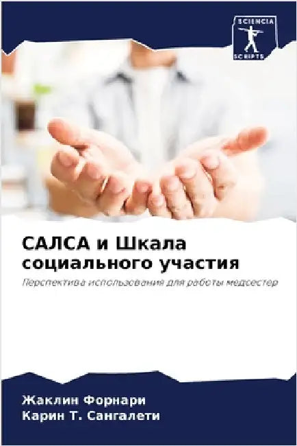 САЛСА и Шкала социальног by Форнаl