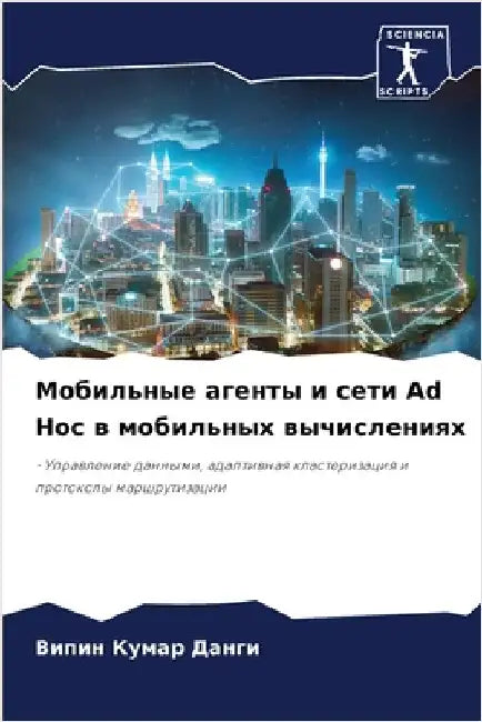 Мобильные агенты и сети Ad Hoc by  Данги