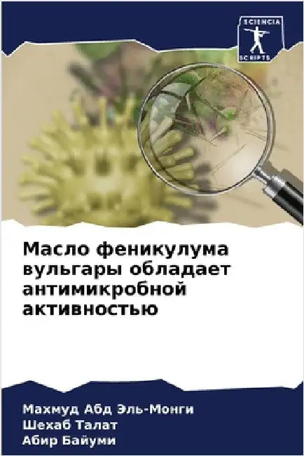 Масло феникулума вульга& by Абд Эл