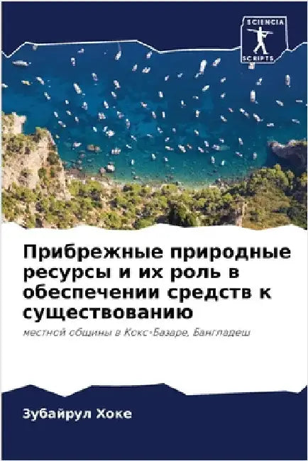 Прибрежные природные ре& by З Хоке