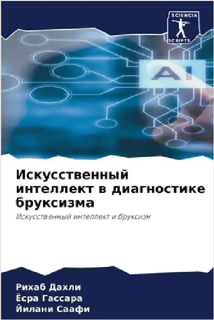 Искусственный интеллек&# by Дахли, 