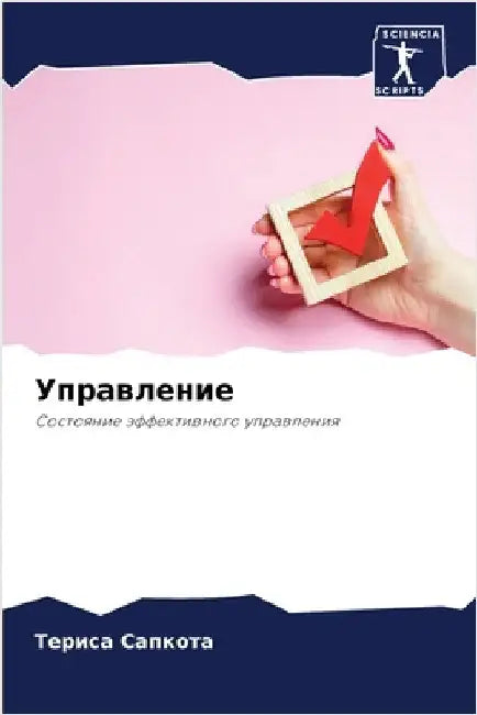 Управление by Сапкоm